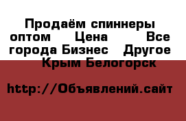 Продаём спиннеры оптом.  › Цена ­ 40 - Все города Бизнес » Другое   . Крым,Белогорск